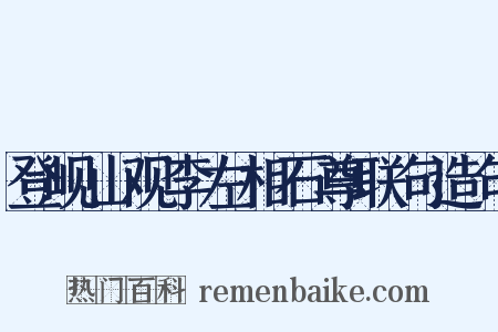 登岘山观李左相石尊联句造句是什么意思的图片